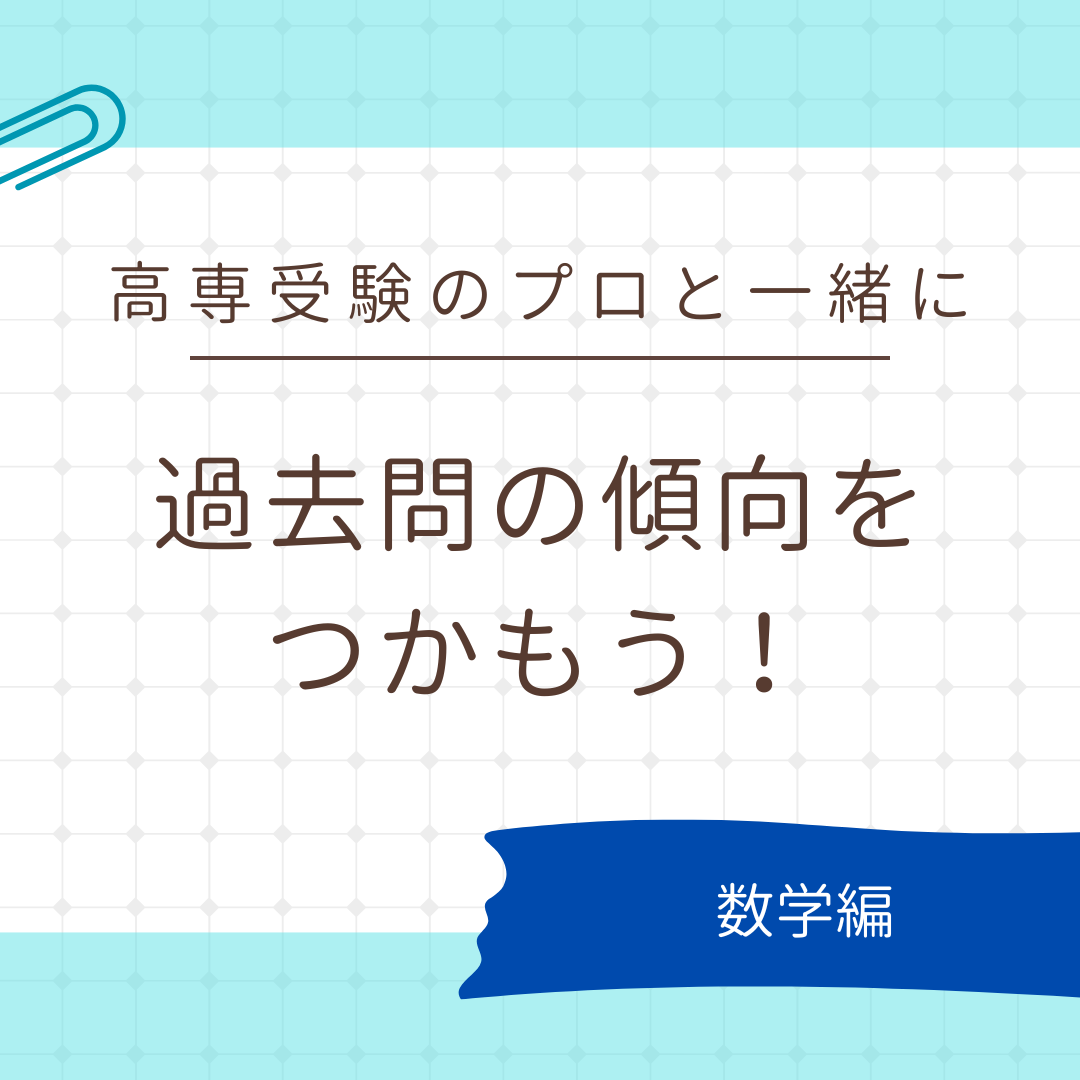 高専受験のプロと一緒に、過去問の傾向をつかもう！(高専入試過去問の