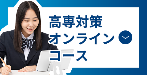 高専対策オンラインコース