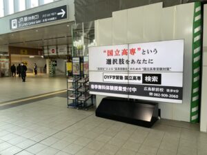 『飛高専塾  / 広島駅に広告掲載いたしました』