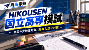 飛高専塾『HIKOUSEN国立高専模試』　〜 全国の受験生対象、高専入試に対策〜