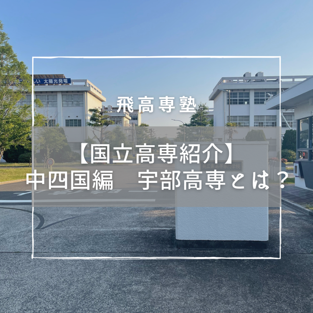 【国立高専紹介】宇部高専の学科や偏差値、特徴とは！？ | 日本初！ハイブリッド型学習塾飛高専塾｜国立高専×一般対策