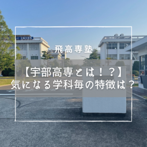 宇部高専　それぞれの学科ではどのような事が学べるの？学科毎の偏差値を確認して入試対策しよう！