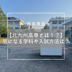 北九州工業高等専門学校をご紹介！学科/偏差値/入試配点/対策法までを網羅しよう！