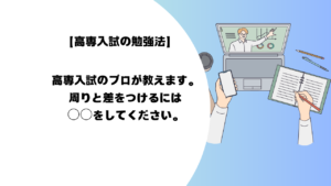 【高専入試の勉強法】高専入試のプロが教えます。周りと差をつけるには○○をしてください。