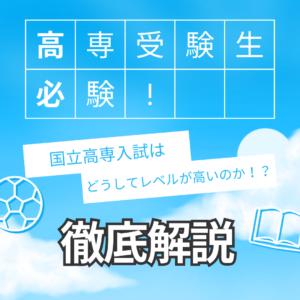 国立高専受験を考えてる方必見！/国立高専入試はどうしてレベルが高いのか徹底解説！