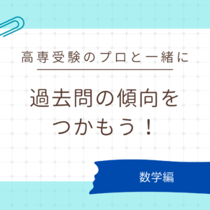 保護中: 高専受験のプロと一緒に、過去問の傾向をつかもう！(高専入試過去問の数学を徹底分析)