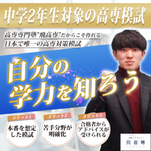 【中学2年生対象！】目指せ高専合格！高専入試に沿った高専模擬試験を開催いたします！！