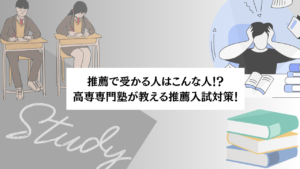 保護中: 高専入試のプロが行う！！推薦で受かるための推薦入試対策講座開催！？