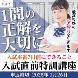 【直前特訓会開催！】入試直前に30点合計点をあげるための高専入試特化の特訓会実施！