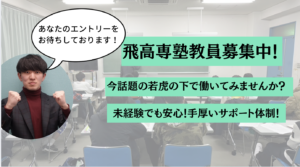 【学習塾求人】飛高専塾-板宿校-で働く仲間を募集します！