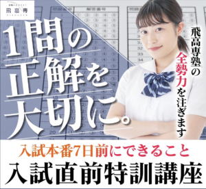 【直前特訓会開催！】入試直前に30点合計点をあげるための高専入試特化の特訓会実施！