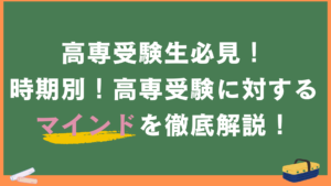 高専合格に向けて！「時期別マインドセットで高専対策へ」