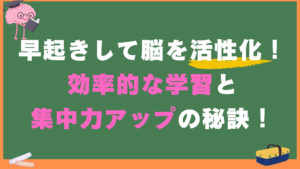 早起きして脳を活性化！効率的な学習と集中力アップの秘訣