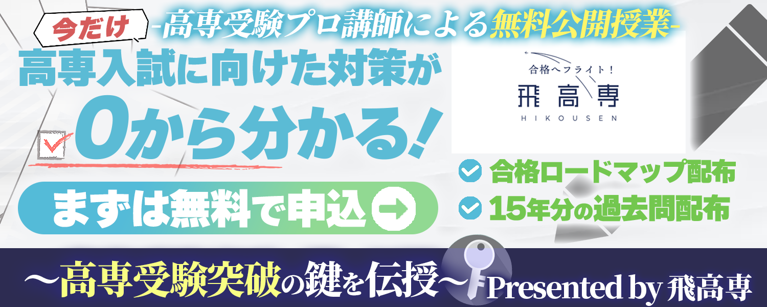 2025 国立高等専門学校　高専受験まとめ 2025 国立高等専門学校 高専受験まとめ