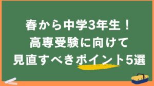 春から中学３年生！高専受験に向けて見直すべきポイント５選