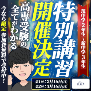 【中学2年生対象！】国立高専入試対策を”やま塾長”が公開授業します‼‼(特別講座開催決定)