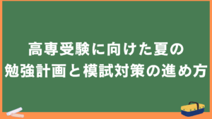 高専受験に向けた夏の勉強計画と模試対策の進め方