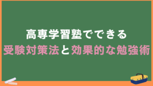 高専学習塾でできる受験対策法と効果的な勉強術