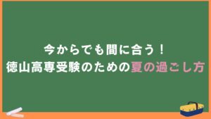 今からでも間に合う！徳山高専受験のための夏の過ごし方