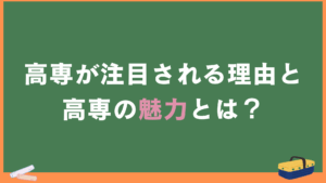 高専生が注目される理由と高専の魅力とは？