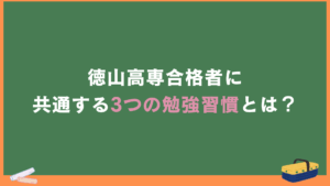 徳山高専合格者に共通する3つの勉強習慣とは？