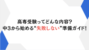 高専受験ってどんな内容？中3から始める“失敗しない”準備ガイド！