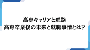 高専キャリアと進路　高専卒業後の未来と就職事情とは？