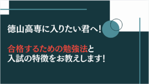 徳山高専に入りたい君へ！入試の特徴と合格するための勉強法をお教えします！