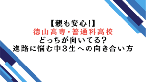 【親も安心！】徳山高専・普通科高校どっちが向いてる？進路に悩む中3生への向き合い方