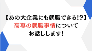 【あの大企業にも就職できる！？】高専の就職事情についてお話しします！
