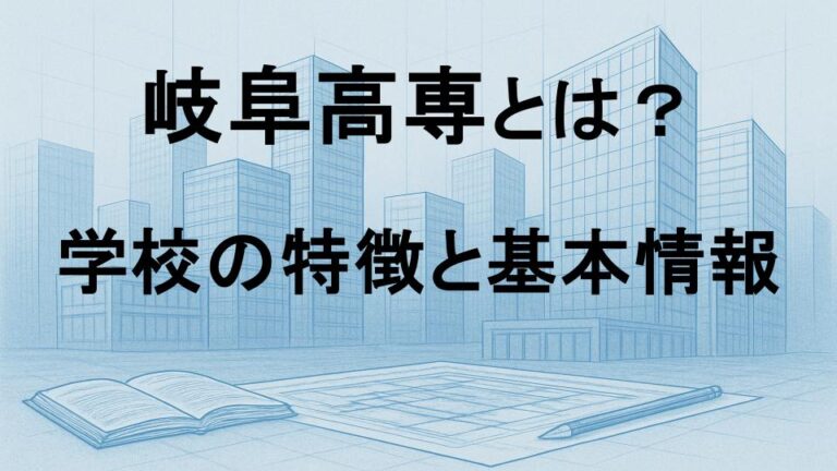 【国立高専紹介】岐阜高専の学科や偏差値、最新受験情報！！ | 日本初！ハイブリッド型学習塾飛高専塾｜国立高専×一般対策