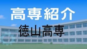 徳山高専の紹介と入試情報