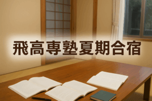 「飛高専塾夏期勉強合宿」