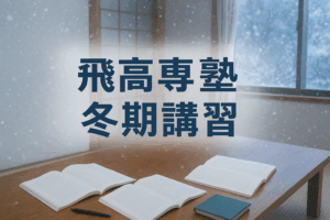 高専受験生必見！冬期講習で合格をつかむための勉強法と過ごし方