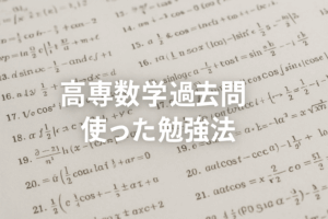 高専数学の過去問をこう使う！得点アップのコツ