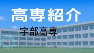 宇部高専の紹介と入試情報