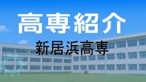 新居浜高専の紹介と入試情報
