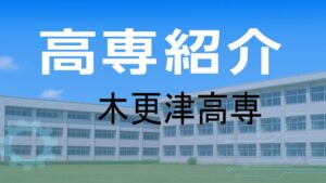 木更津高専の紹介と入試情報