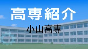小山高専の紹介と入試情報