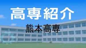 熊本高専の紹介と入試情報