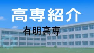 有明高専の紹介と入試情報