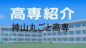 神山まるごと高専の紹介と入試情報