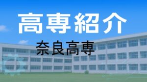 奈良高専の紹介と入試情報