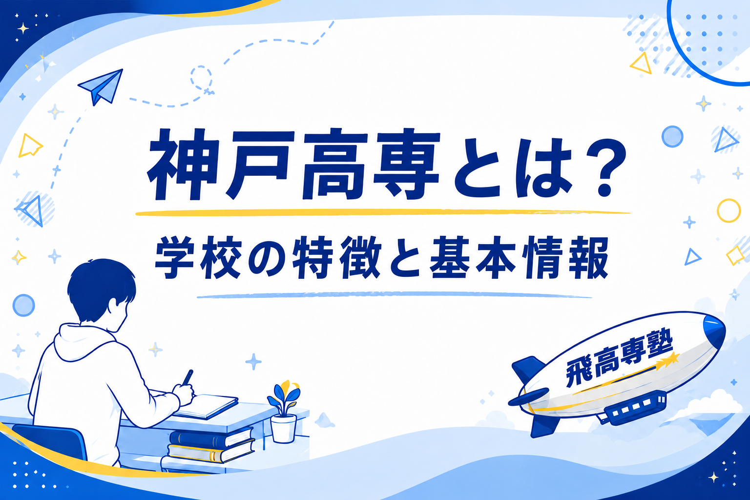 国立高専紹介】神戸高専の学科や偏差値、最新受験情報！！ | 日本初