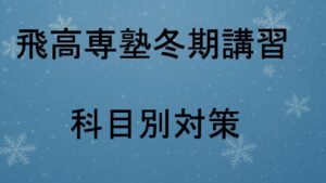 冬期講習で高専入試を攻略！科目別対策ガイド完全版