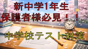 【中学校定期テスト対策】小学校との違い完全解説