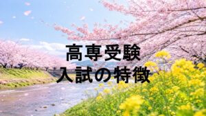 高専受験に合格する勉強法【塾講師が解説】