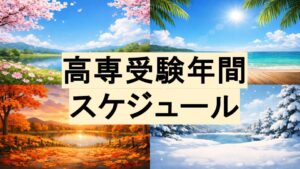 【高専受験】春から考える受験スケジュール