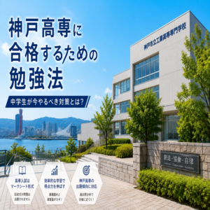 神戸高専合格勉強法｜中学生向け入試対策完全ガイド