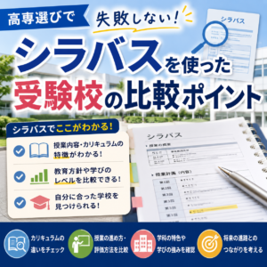 高専選びで失敗しない！シラバスを使った受験校の比較ポイント